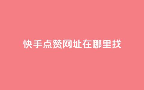 快手点赞网址在哪里找,qq标签怎么刷到99加 - 粉丝平台 24h自助下单商城  第1张