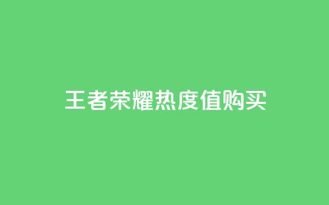 王者荣耀热度值购买,抖音秒刷最低网站 - ks一键取关未回软件下载 快手免费开通电影版权软件  第1张 王者荣耀热度值购买,抖音秒刷最低网站 - ks一键取关未回软件下载 快手免费开通电影版权软件  第1张