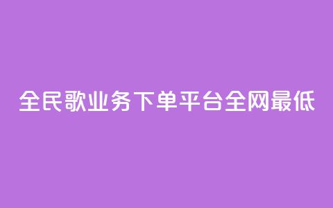 全民k歌业务下单平台全网最低,KS业务下单平台 超低价 - ks免费业务平台微信支付 直播间人气协议网站  第1张 全民k歌业务下单平台全网最低,KS业务下单平台 超低价 - ks免费业务平台微信支付 直播间人气协议网站  第1张