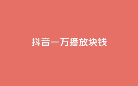 抖音一万播放1块钱,qq赞自助微信支付 - qq空间免费说说卡片 快手一元一白赞自助网站  第1张