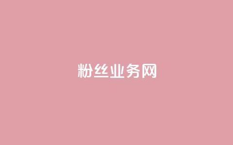 DY粉丝业务网,抖音快手24小时业务 - 抖音自定义评论业务 QQ赞网站  第1张