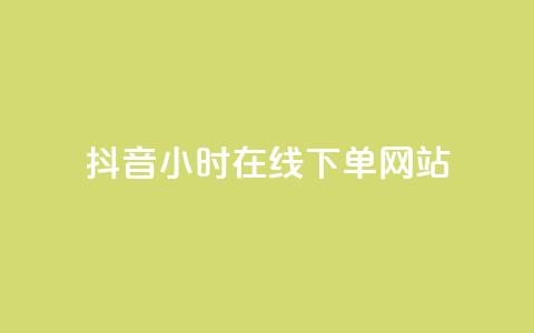 抖音24小时在线下单网站,qq说说浏览秒赞 - 拼多多自助砍价网站 优诺电商孵化可信度高吗  第1张 抖音24小时在线下单网站,qq说说浏览秒赞 - 拼多多自助砍价网站 优诺电商孵化可信度高吗  第1张