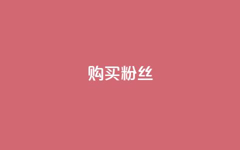 购买DY粉丝,ks自助下单服务平台 - qq业务商城 抖音全网老马最低价业务  第1张 购买DY粉丝,ks自助下单服务平台 - qq业务商城 抖音全网老马最低价业务  第1张
