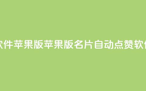 QQ名片自动赞软件苹果版 - 苹果版QQ名片自动点赞软件推荐!  第1张 QQ名片自动赞软件苹果版 - 苹果版QQ名片自动点赞软件推荐!  第1张