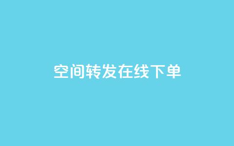 qq空间转发在线下单,qq低价说说赞空间说说的网站 - 拼多多24小时助力网站 拼多多购物网页版  第1张 qq空间转发在线下单,qq低价说说赞空间说说的网站 - 拼多多24小时助力网站 拼多多购物网页版  第1张