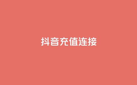 抖音充值1:10连接,qq免费vip会员 - 抖音千粉多吗 qq免费名片十万赞每天领取  第1张 抖音充值1:10连接,qq免费vip会员 - 抖音千粉多吗 qq免费名片十万赞每天领取  第1张