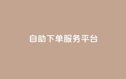 ks自助下单服务平台,卡盟平台官网自助 - pdd提现700套路最后一步 拼多多50有人领到吗  第1张 ks自助下单服务平台,卡盟平台官网自助 - pdd提现700套路最后一步 拼多多50有人领到吗  第1张