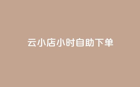 ks云小店24小时自助下单,快手平台业务网站 - qq在哪里可以充赞 抖音快手低价业务网  第1张 ks云小店24小时自助下单,快手平台业务网站 - qq在哪里可以充赞 抖音快手低价业务网  第1张