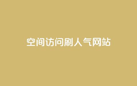 qq空间访问刷人气网站,qq24小时全自助下单网站 - 拼多多帮砍助力软件 拼团吧  第1张 qq空间访问刷人气网站,qq24小时全自助下单网站 - 拼多多帮砍助力软件 拼团吧  第1张
