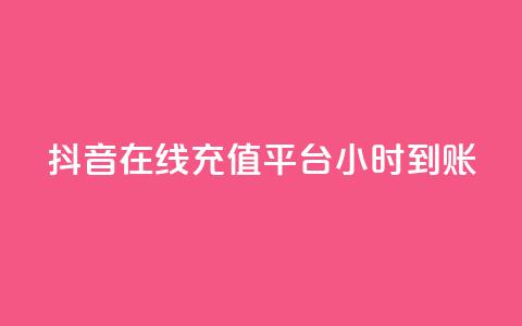 抖音在线充值平台24小时到账,抖音业务免费领取 - dy低价下单 抖音24小时免费下单平台  第1张 抖音在线充值平台24小时到账,抖音业务免费领取 - dy低价下单 抖音24小时免费下单平台  第1张