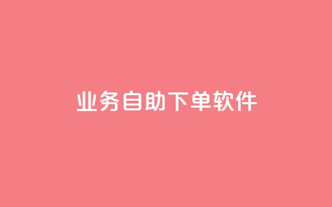 dy业务自助下单软件,ks便宜的下单平台 - 拼多多700元助力到元宝了 拼多多官网入口下载  第1张 dy业务自助下单软件,ks便宜的下单平台 - 拼多多700元助力到元宝了 拼多多官网入口下载  第1张