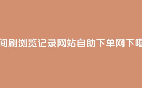 QQ空间刷浏览记录网站 - dy自助下单网  第1张 QQ空间刷浏览记录网站 - dy自助下单网  第1张