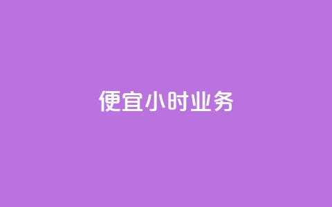 ks便宜24小时业务,抖音怎么样才有粉丝增加 - 快手秒赞自助网站官网 qq音乐访客量购买平台  第1张 ks便宜24小时业务,抖音怎么样才有粉丝增加 - 快手秒赞自助网站官网 qq音乐访客量购买平台  第1张