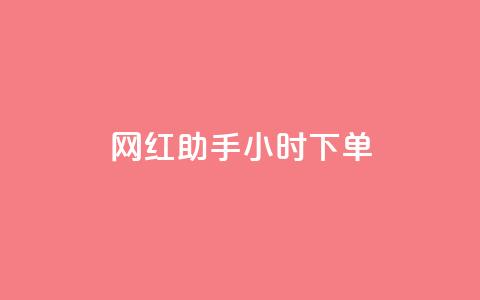 网红助手24小时下单,快手粉丝一百万0.01园小白龙马山肥大地房产装修网站 - 抖音快速增长粉丝的软件 qq名赞购买入口在哪里  第1张 网红助手24小时下单,快手粉丝一百万0.01园小白龙马山肥大地房产装修网站 - 抖音快速增长粉丝的软件 qq名赞购买入口在哪里  第1张