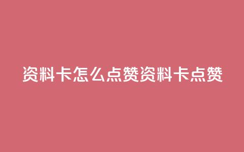 QQ资料卡怎么点赞(QQ资料卡点赞-如何增加点赞量)  第1张 QQ资料卡怎么点赞(QQ资料卡点赞-如何增加点赞量)  第1张