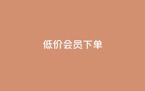 低价QQ会员下单 - 永久qq会员卡盟网站  第1张 低价QQ会员下单 - 永久qq会员卡盟网站  第1张