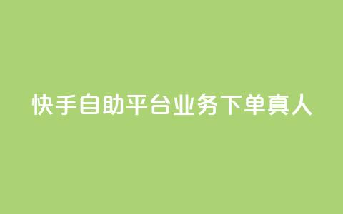 快手自助平台业务下单真人,qq下单业务平台空间 - ks免费业务平台低价 time23.cnQQ领赞  第1张 快手自助平台业务下单真人,qq下单业务平台空间 - ks免费业务平台低价 time23.cnQQ领赞  第1张
