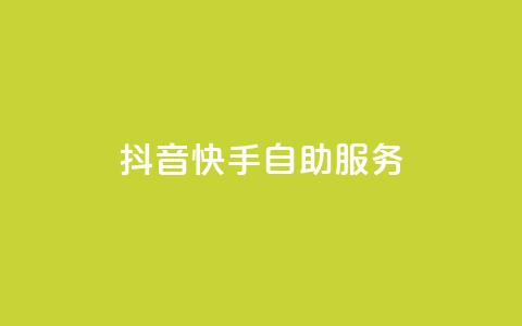 抖音快手自助服务,抖音增点赞量充值 - ks业务免费下单平台最便宜 qq资料卡怎么充赞  第1张 抖音快手自助服务,抖音增点赞量充值 - ks业务免费下单平台最便宜 qq资料卡怎么充赞  第1张