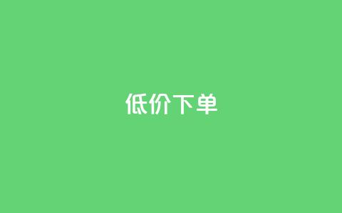 dy低价下单,qq会员便宜充值网站 - qq说说业务网 qq赞在线自助下单网站  第1张 dy低价下单,qq会员便宜充值网站 - qq说说业务网 qq赞在线自助下单网站  第1张