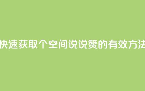 快速获取50个QQ空间说说赞的有效方法  第1张 快速获取50个QQ空间说说赞的有效方法  第1张