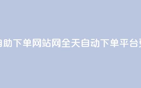 qq24小时全自助下单网站(QQ网全天自动下单平台更新标题)  第1张 qq24小时全自助下单网站(QQ网全天自动下单平台更新标题)  第1张