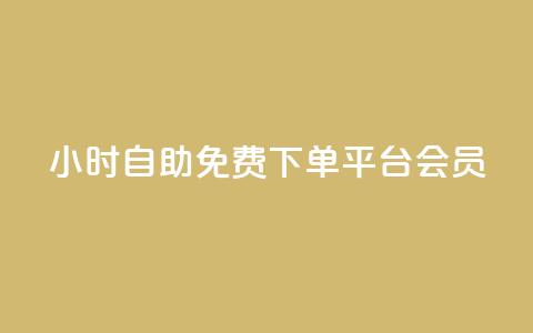 24小时自助免费下单平台qq会员,抖音粉丝号出售价格表 - qq主页赞一毛几万个赞 抖音怎样涨粉丝最快最有效  第1张 24小时自助免费下单平台qq会员,抖音粉丝号出售价格表 - qq主页赞一毛几万个赞 抖音怎样涨粉丝最快最有效  第1张