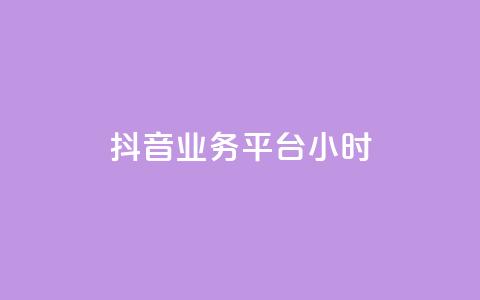 抖音业务平台24小时,抖音点赞双击播放0.01下单大地房产马山肥装修活动 - 快手买热度网站 0.01元,小白龙马山有限责任公司 ks业务免费领播放  第1张 抖音业务平台24小时,抖音点赞双击播放0.01下单大地房产马山肥装修活动 - 快手买热度网站 0.01元,小白龙马山有限责任公司 ks业务免费领播放  第1张