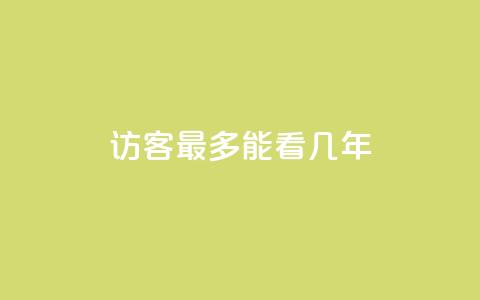 qq访客最多能看几年,qq空间的浏览次数 - 30级抖音号值多少钱 qq空间秒赞助手官网  第1张 qq访客最多能看几年,qq空间的浏览次数 - 30级抖音号值多少钱 qq空间秒赞助手官网  第1张