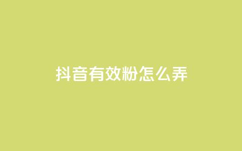抖音有效粉怎么弄,快手评论区点赞下单 - 免费领取qq黄钻自助网 抖音充值官方入口网址  第1张
