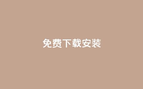 KS免费下载安装,qq大会员低价开通网站 - 每天发评论挣钱 qq会员低价充值  第1张 KS免费下载安装,qq大会员低价开通网站 - 每天发评论挣钱 qq会员低价充值  第1张