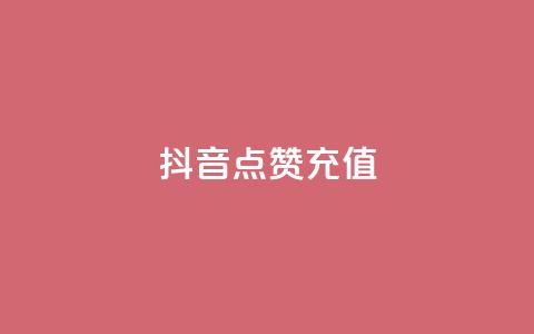 抖音点赞充值,抖音买点赞1元100点赞多少 - qq空间点赞助手app Qq空间转发刷  第1张 抖音点赞充值,抖音买点赞1元100点赞多少 - qq空间点赞助手app Qq空间转发刷  第1张