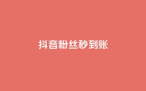 抖音粉丝秒到账,今日访客和今日浏览量 - 涨热度软件下载 qq绿钻卡盟  第1张