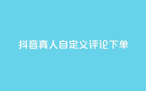 抖音真人自定义评论下单,全民k歌刷收听量软件正版 - Ks低价双击免费微信支付 KS播放量自助  第1张 抖音真人自定义评论下单,全民k歌刷收听量软件正版 - Ks低价双击免费微信支付 KS播放量自助  第1张