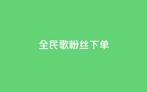 全民K歌粉丝下单,qq空间说说赞24自助下单 - qq空间点赞自助 自助下单平  第1张 全民K歌粉丝下单,qq空间说说赞24自助下单 - qq空间点赞自助 自助下单平  第1张