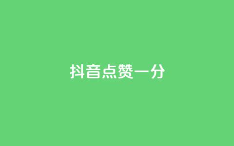 抖音点赞一分,主页赞qq - ks24小时全自主下单平台 ks一元1000个赞秒到软件  第1张 抖音点赞一分,主页赞qq - ks24小时全自主下单平台 ks一元1000个赞秒到软件  第1张
