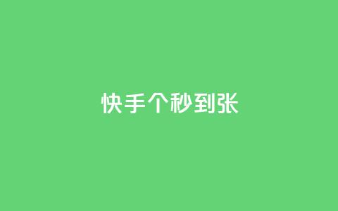 快手100个秒到张,dy24h自助下单商城 - 拼多多自助下单全网最便宜 拼多多助力单位  第1张