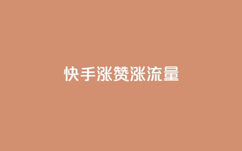快手涨赞涨流量,qq业务代下单 - qq空间赞自助 空间赞业务24小时  第1张 快手涨赞涨流量,qq业务代下单 - qq空间赞自助 空间赞业务24小时  第1张