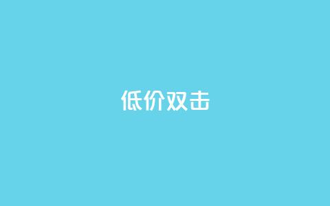 Ks 低价双击,QQ名片一元10万赞 - 拼多多砍价助力 拼多多差0.1个兑换卡碎片  第1张 Ks 低价双击,QQ名片一元10万赞 - 拼多多砍价助力 拼多多差0.1个兑换卡碎片  第1张