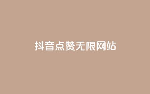 抖音点赞无限网站,dy24小时下单平台 - 子潇网络平台是合法吗 抖音快手账号交易平台官网  第1张