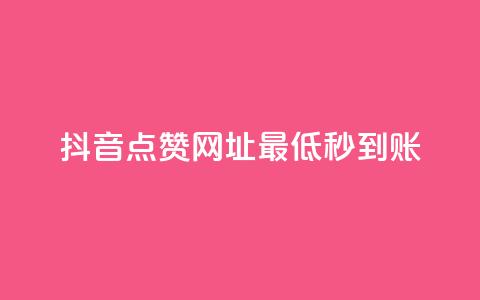 抖音点赞网址最低秒到账,刷会员最稳定的卡盟网站 - 快手一分十个赞 快手网红免费网站  第1张 抖音点赞网址最低秒到账,刷会员最稳定的卡盟网站 - 快手一分十个赞 快手网红免费网站  第1张
