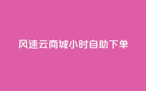 风速云商城24小时自助下单,快手粉丝一百万0.01园小白龙马山肥大地房产装修网站 - 斗音刷讚在线24小时 24小时全网最低价下单平台  第1张 风速云商城24小时自助下单,快手粉丝一百万0.01园小白龙马山肥大地房产装修网站 - 斗音刷讚在线24小时 24小时全网最低价下单平台  第1张