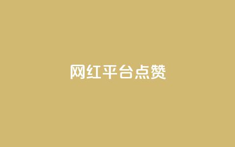 网红平台点赞 - 提升网红平台曝光率的实用方法!  第1张 网红平台点赞 - 提升网红平台曝光率的实用方法!  第1张