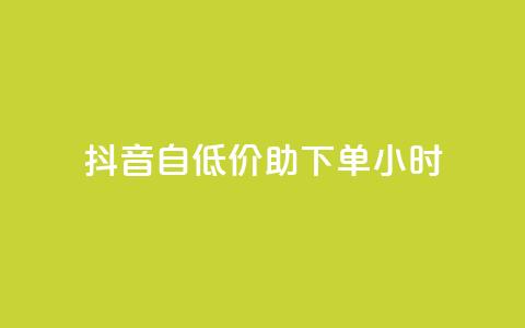 抖音自低价助下单24小时 - 免费qq空间说说浏览量  第1张 抖音自低价助下单24小时 - 免费qq空间说说浏览量  第1张
