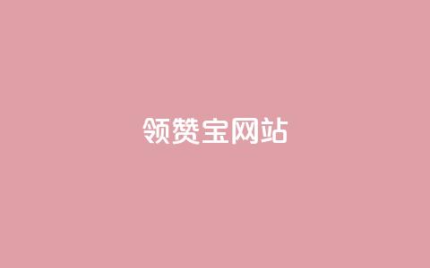 qq领赞宝网站,拼多多无货源拍单软件 - 拼多多现金助力群免费群 兑换卡碎片后面还有吗  第1张