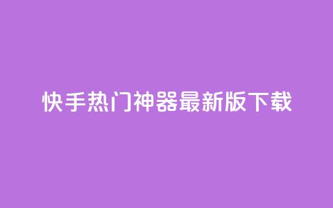快手热门神器最新版下载,快手免费涨8000粉丝 - 拼多多最后0.01解决办法 什么钢的刀最锋利耐用  第1张