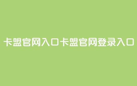 卡盟官网入口(卡盟官网登录入口)  第1张 卡盟官网入口(卡盟官网登录入口)  第1张