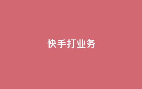快手打call业务,24小时微商软件自助下单商城 - qq超级vip怎么刷永久 快手100赞2元  第1张