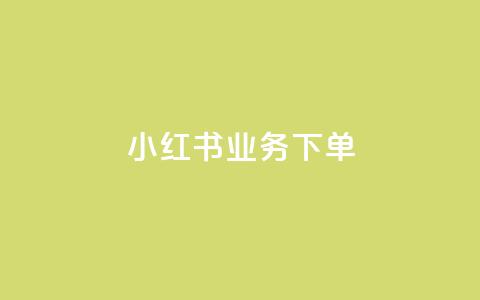 小红书业务下单,1元qq空间10万访客 - 抖音币1:10充值 qq绿钻免费领取网址  第1张