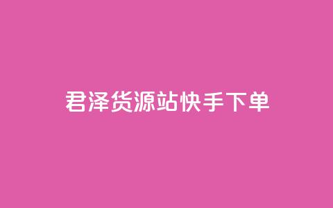 君泽货源站快手下单,0元下单 专区 - qq访客量增加网站 B站粉丝业务平台  第1张 君泽货源站快手下单,0元下单 专区 - qq访客量增加网站 B站粉丝业务平台  第1张