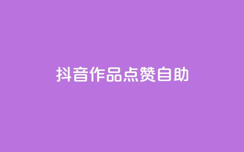 抖音作品点赞自助,q币怎么充不了腾讯视频会员 - 拼多多小号自助购买平台 拼多多助力元宝完了福卡  第1张 抖音作品点赞自助,q币怎么充不了腾讯视频会员 - 拼多多小号自助购买平台 拼多多助力元宝完了福卡  第1张